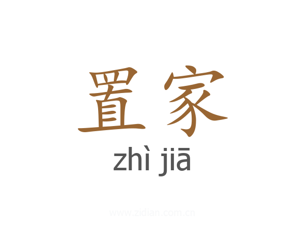 置家