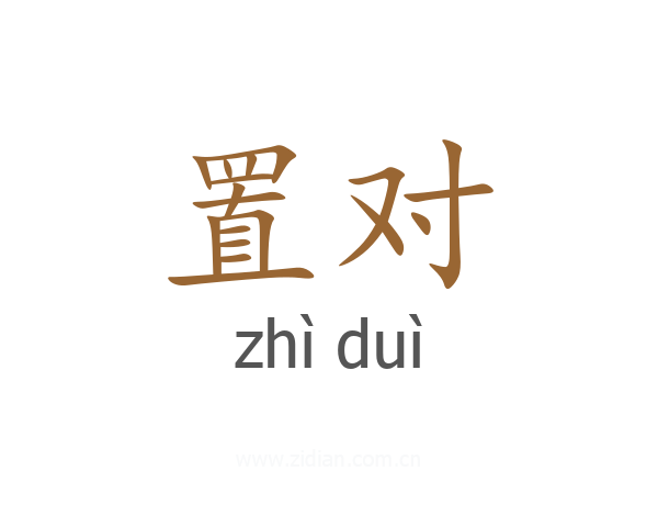 置对