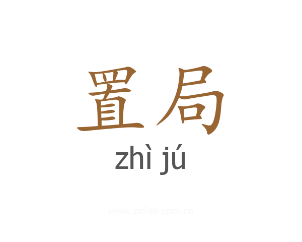 置局
