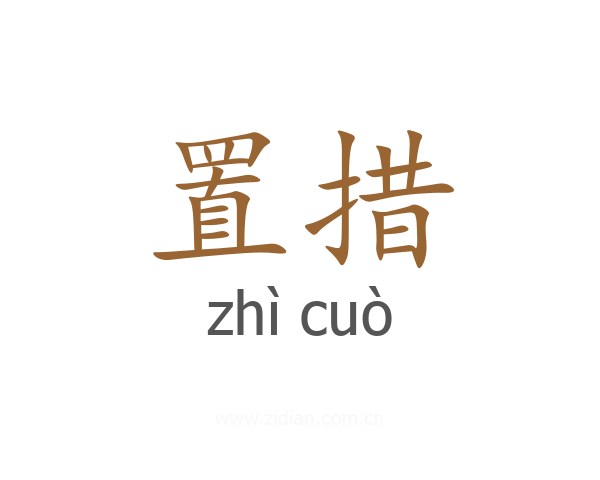 置措