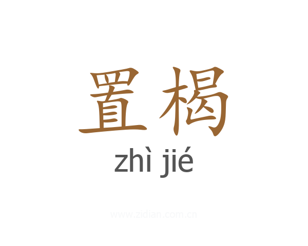 置楬