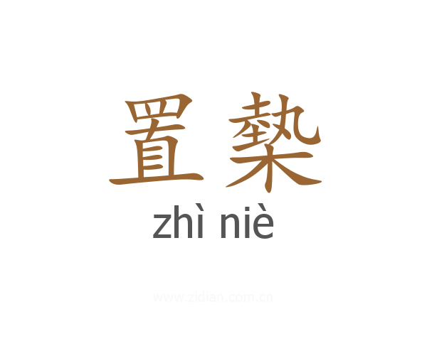 置槷