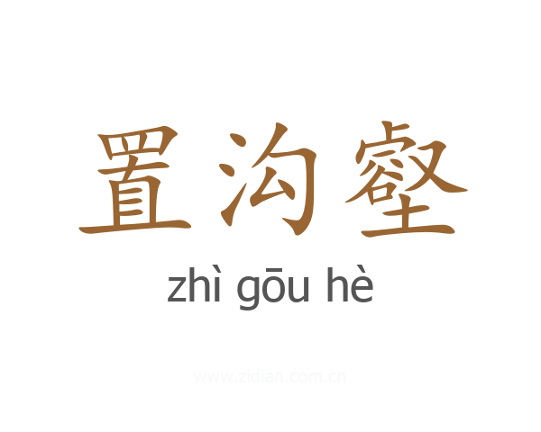 置沟壑