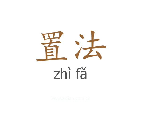 置法