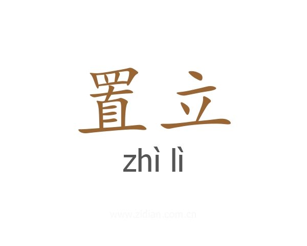 置立