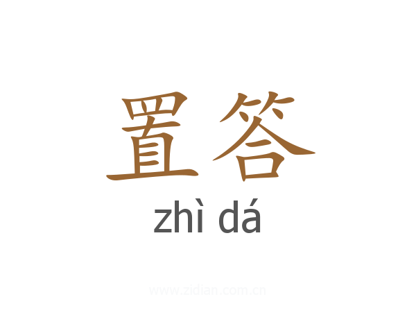 置答
