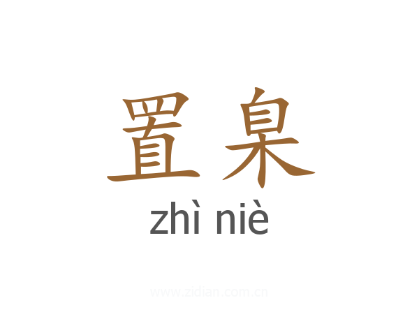 置臬