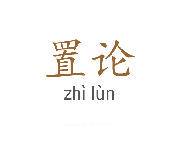 置论