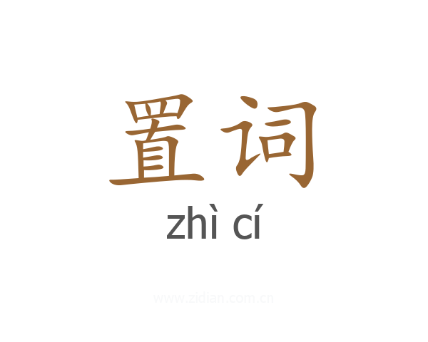 置词