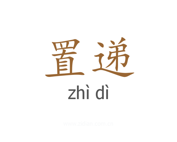 置递