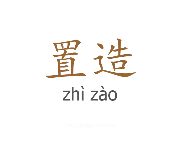 置造