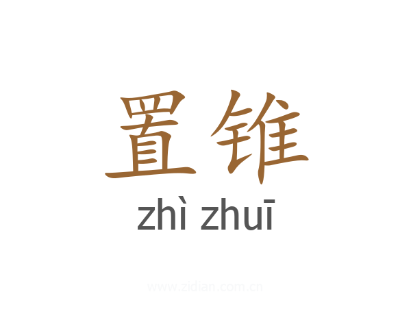 置锥
