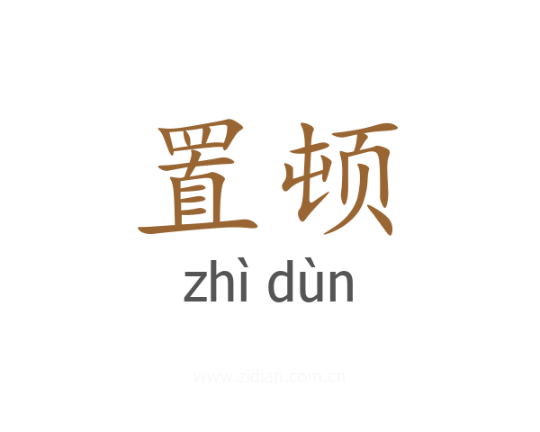 置顿