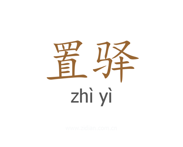 置驿