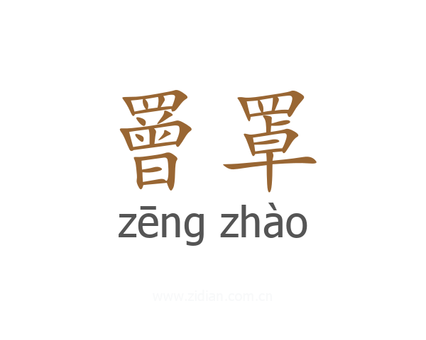 罾罩