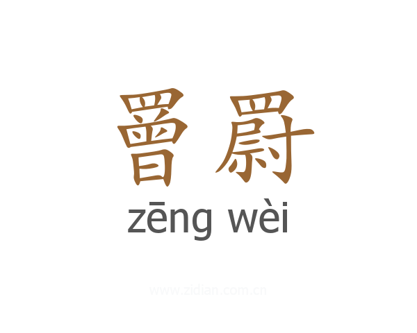 罾罻