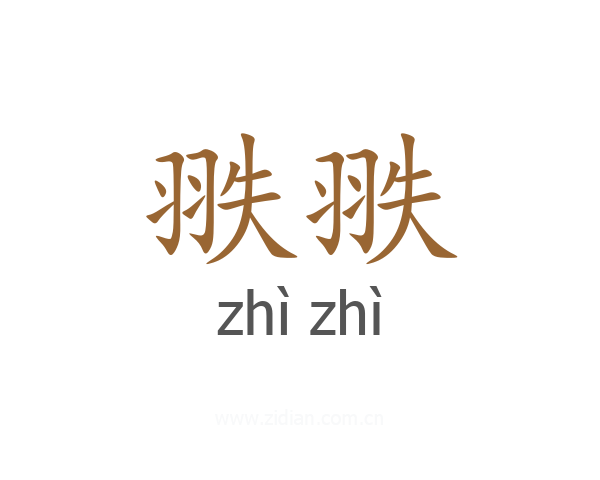 翐翐