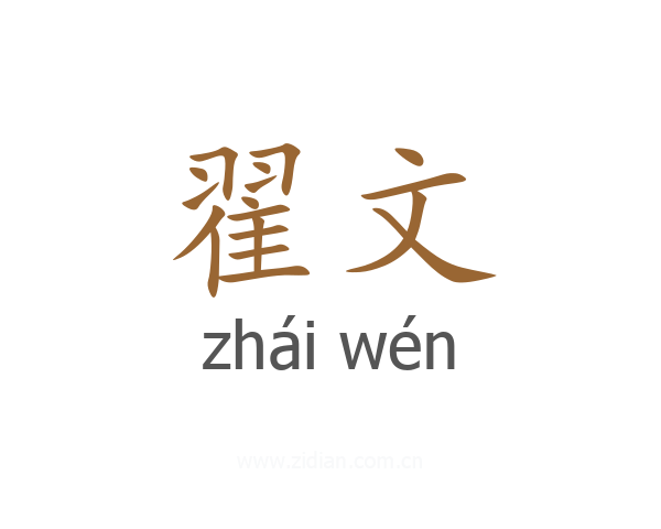 翟文