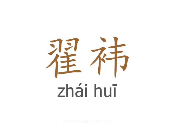 翟袆