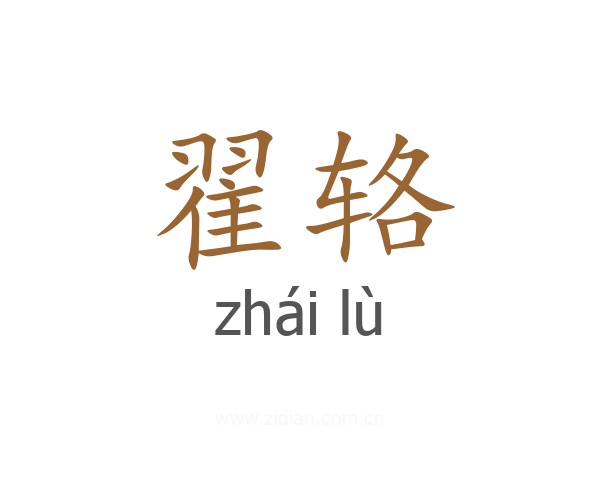 翟辂