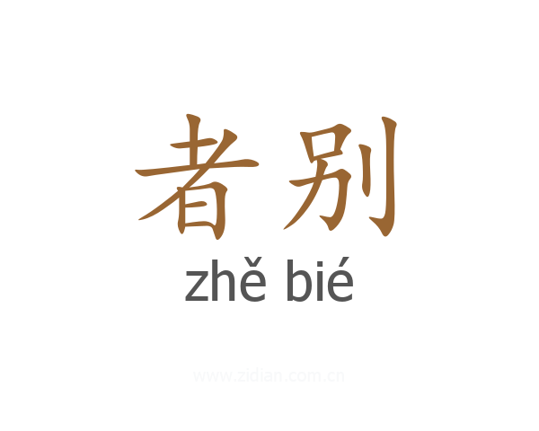 者别
