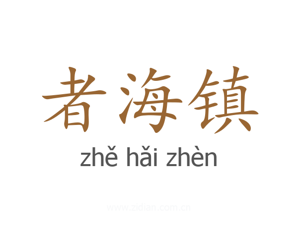 者海镇