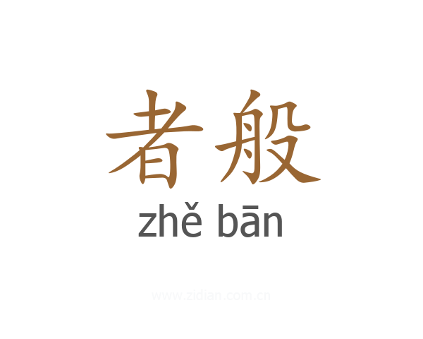 者般