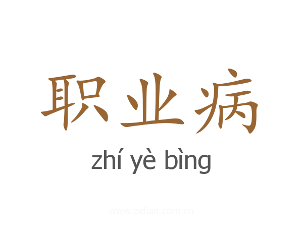 职业病