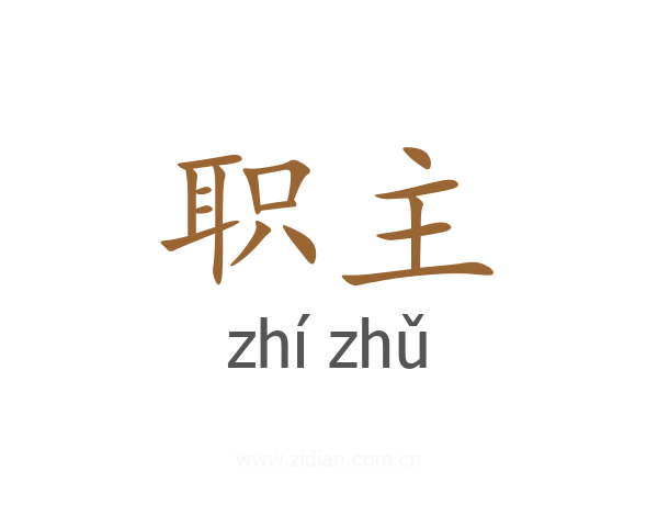 职主