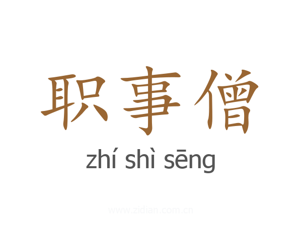 职事僧