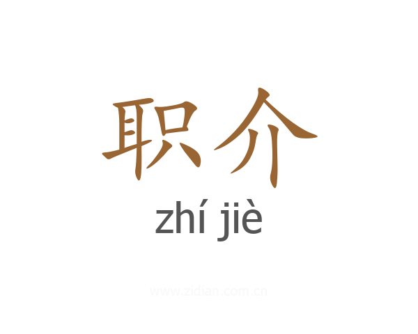 职介