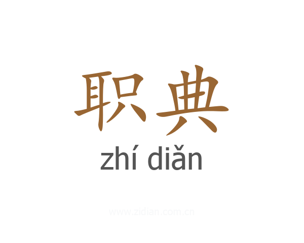 职典