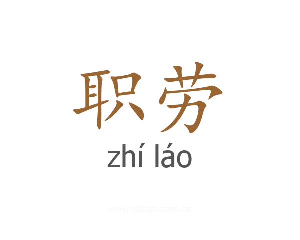 职劳