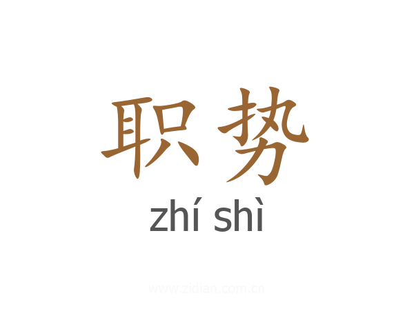 职势