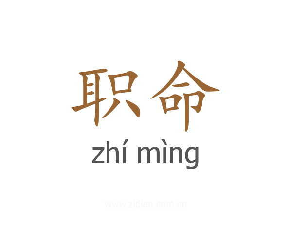 职命