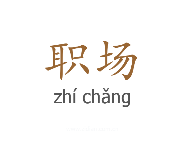 职场