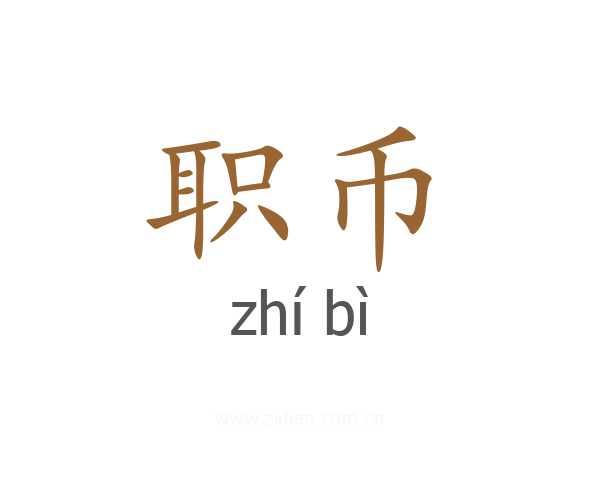 职币