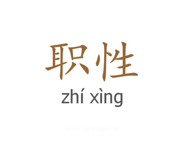 职性