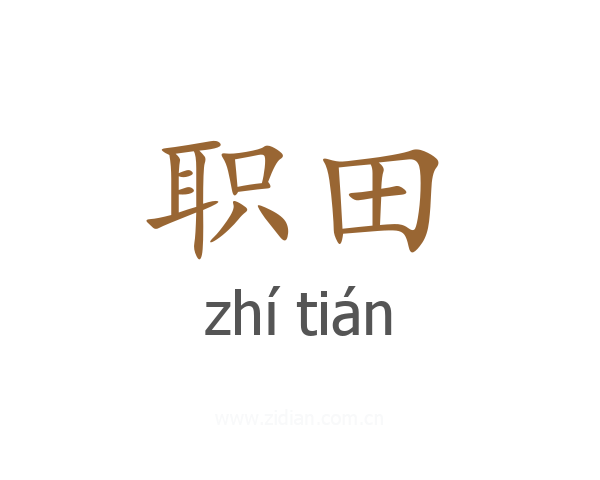 职田