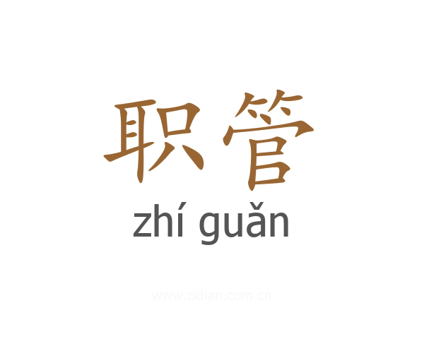 职管
