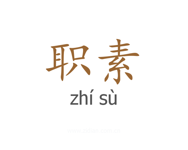 职素