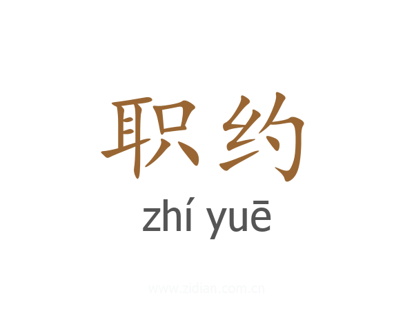 职约