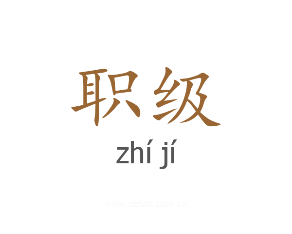 职级