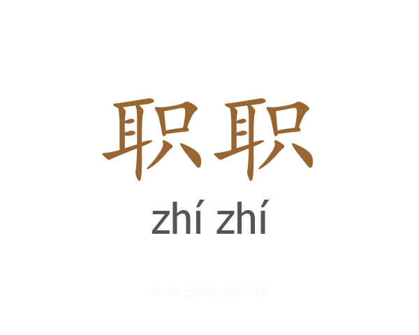 职职