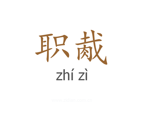 职胾