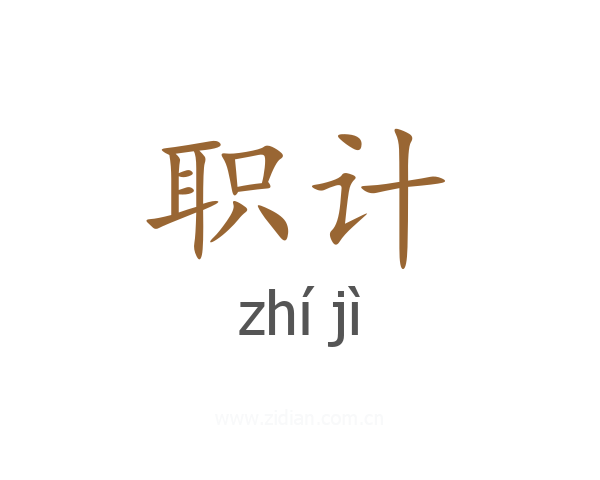 职计