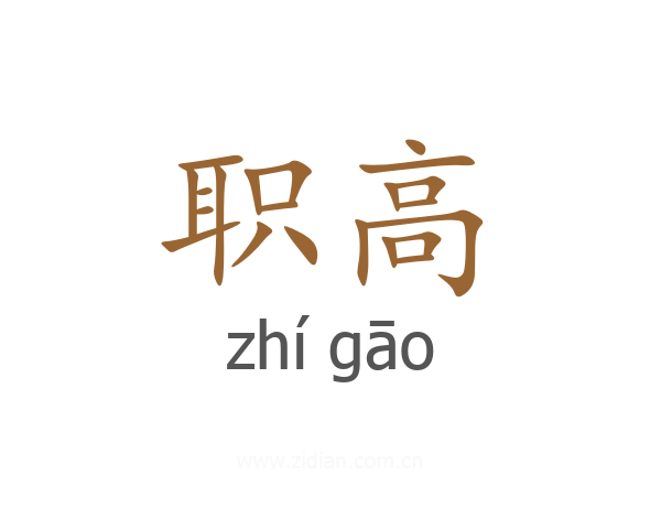 职高