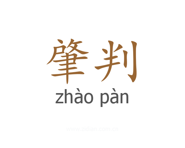 肇判