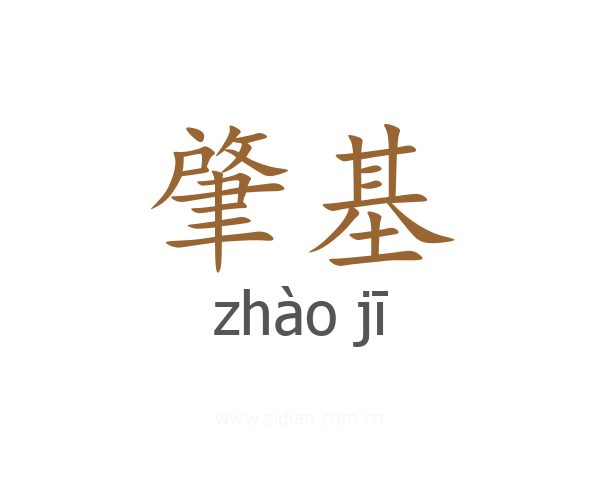 肇基