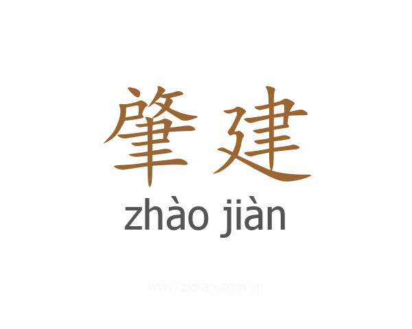 肇建